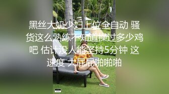 黑丝大奶少妇上位全自动 骚货这么熟练不知道操过多少鸡吧 估计没人能坚持5分钟 这速度 大屁屁啪啪啪