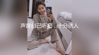 声音自己听吧，十分诱人