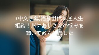 (中文字幕)悟り世代に逆人生相談！JKにおじさんの悩みを聞いてもらいました