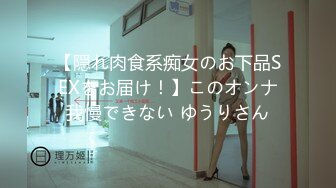 【隠れ肉食系痴女のお下品SEXをお届け！】このオンナ我慢できない ゆうりさん