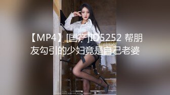 【MP4】[国产]ID5252 帮朋友勾引的少妇竟是自己老婆