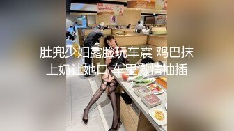 肚兜少妇露脸玩车震 鸡巴抹上奶让她口 车里激情抽插