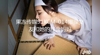 果冻传媒91KCM-014爆操女友和她的拜金妈妈