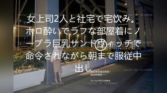 女上司2人と社宅で宅饮み。ホロ酔いでラフな部屋着にノーブラ巨乳サンドウィッチで命令されながら朝まで服従中出し