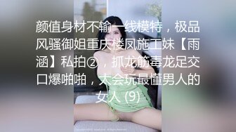 颜值身材不输一线模特，极品风骚御姐重庆楼凤施工妹【雨涵】私拍②，抓龙筋毒龙足交口爆啪啪，太会玩最懂男人的女人 (9)