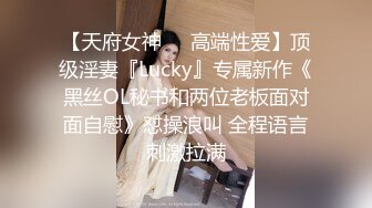 【天府女神❤️高端性爱】顶级淫妻『Lucky』专属新作《黑丝OL秘书和两位老板面对面自慰》怼操浪叫 全程语言刺激拉满