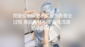 爬窗偷窥隔壁小美眉洗香香全过程 美眉身材不错 逼毛茂盛 奶子刚刚好