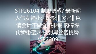 STP26104 制服诱惑? 最新超人气女神小江疏影 ▌多乙▌色情会计不做爱不报销 肉棒爆肏娇嫩蜜穴 极射黑丝蜜桃臀 VIP2209