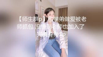 鲍先生探花 帅小伙再来一发，埋头舔屌