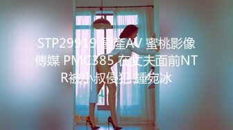 STP29919 國產AV 蜜桃影像傳媒 PMC385 在丈夫面前NTR被小叔侵犯 鍾宛冰