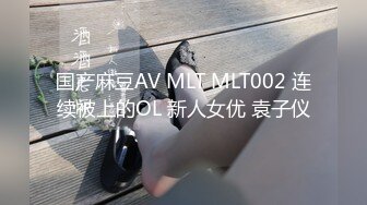 国产麻豆AV MLT MLT002 连续被上的OL 新人女优 袁子仪