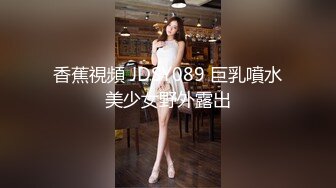 香蕉視頻 JDSY089 巨乳噴水美少女野外露出