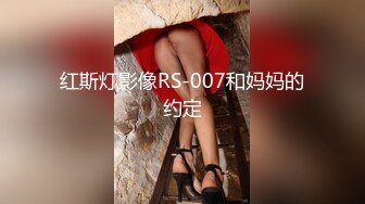 红斯灯影像RS-007和妈妈的约定