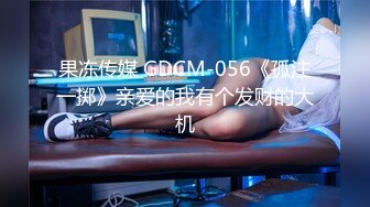 果冻传媒 GDCM-056《孤注一掷》亲爱的我有个发财的大机