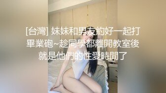 [台灣] 妹妹和男友約好一起打畢業砲~趁同學都離開教室後就是他們的性愛時間了