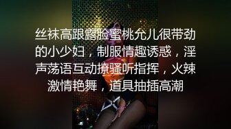 丝袜高跟露脸蜜桃允儿很带劲的小少妇，制服情趣诱惑，淫声荡语互动撩骚听指挥，火辣激情艳舞，道具抽插高潮