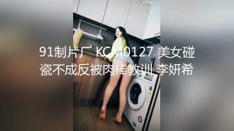 91制片厂 KCM0127 美女碰瓷不成反被肉棒教训 李妍希