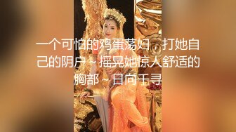 女神美女也有淫荡的一面~被土豪大屌和手指弄得潮吹不止