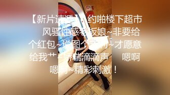 【新速片遞】 【极品反差婊】某大神的高颜值淫妻，十年相恋如今修成正果，发些露脸视频庆祝下，淫妻之路慢长又久远！[41.80M/MP4/00:02:19]