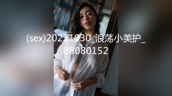 (sex)20231030_浪荡小美护_88080152