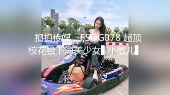 ✿扣扣传媒✿ FSOG078 超顶校花极下海美少女▌小敏儿▌