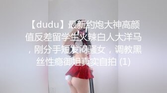 【dudu】最新约炮大神高颜值反差留学生火辣白人大洋马，刚分手短发闷骚女，调教黑丝性瘾御姐真实自拍 (1)