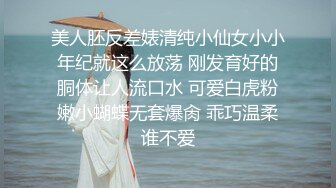 学舞蹈的小妹性感黑丝诱惑 干完一炮去洗完澡再干一炮