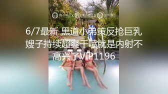 6/7最新 黑道小弟策反抢巨乳嫂子持续超爽干喷就是内射不高兴了VIP1196