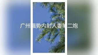 【酒店摄像头甄选】英伦主题眼镜学妹够骚 扒下男友裤子就裹 各种姿势啪啪  正面近视角现场观感