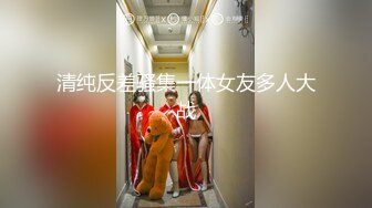 大神【推特乾隆下江南】，通过抖音各种约啪，调教靓妹，八位妹子，妹子一边被操，一边和朋友语音 (1)