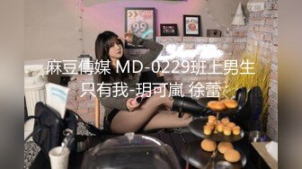 麻豆傳媒 MD-0229班上男生只有我-玥可嵐 徐蕾