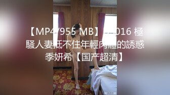 【MP4/955 MB】DS016 極騷人妻抵不住年輕肉體的誘惑 季妍希【国产超清】