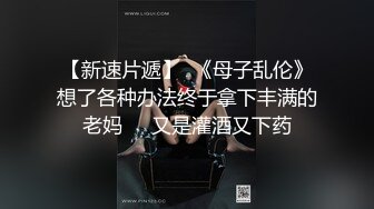 [2DF2] 【淫狗调教】终极调教高颜值白嫩美乳骚母狗 卫生间跪舔深喉口爆吞精 后入抽插怼着虐操淫狗浪穴 高清720p[BT种子]