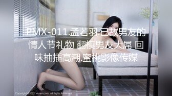 PMX-011.孟若羽.已故男友的情人节礼物 翻模男友大屌 回味抽插高潮.蜜桃影像传媒