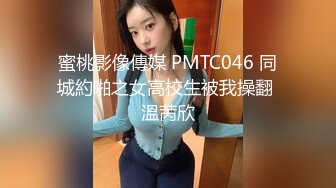 蜜桃影像傳媒 PMTC046 同城約啪之女高校生被我操翻 溫苪欣