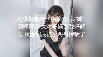 连体情趣黑丝伪娘吃鸡啪啪 啊啊好爽 大鸡吧操死我好舒服 撅着屁屁被小哥哥操喷了