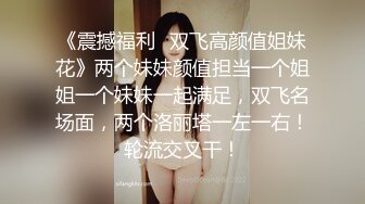 《震撼福利✿双飞高颜值姐妹花》两个妹妹颜值担当一个姐姐一个妹妹一起满足，双飞名场面，两个洛丽塔一左一右！轮流交叉干！