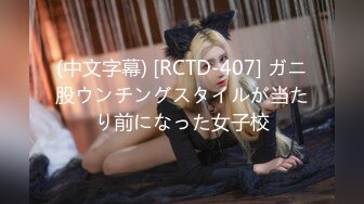 (中文字幕) [RCTD-407] ガニ股ウンチングスタイルが当たり前になった女子校