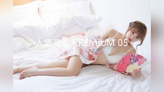 人妻高潮 PREMIUM 05