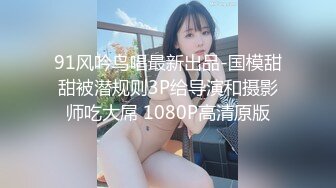 91风吟鸟唱最新出品-国模甜甜被潜规则3P给导演和摄影师吃大屌 1080P高清原版