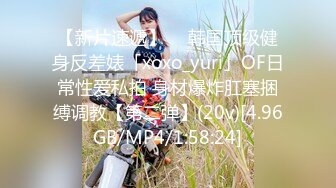 【新片速遞】  ✨韩国顶级健身反差婊「xoxo_yuri」OF日常性爱私拍 身材爆炸肛塞捆缚调教【第二弹】(20v)[4.96GB/MP4/1:58:24]