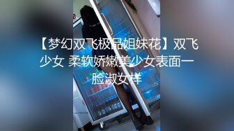 气质顶级美女下海，约炮友开房操逼大秀