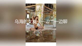 乌海的女友，一边艹一边聊