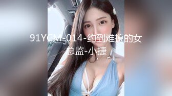 91YCM-014-约到难搞的女总监-小捷