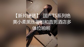 顶级容颜'大美女'上海TS妍熙艹面具男，激情厕所被直男抱着玩鸡巴蹲着吃鸡巴，太刺激了最后被狂暴输出！