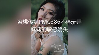 蜜桃传媒PMC386不停玩弄妹妹的敏感奶头