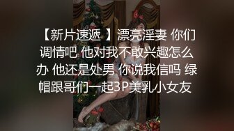 【新片速遞 】漂亮淫妻 你们调情吧 他对我不敢兴趣怎么办 他还是处男 你说我信吗 绿帽跟哥们一起3P美乳小女友 