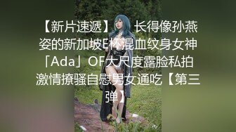 【新片速遞】   ✨长得像孙燕姿的新加坡E杯混血纹身女神「Ada」OF大尺度露脸私拍 激情撩骚自慰男女通吃【第三弹】