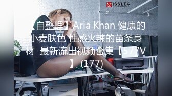 【自整理】Aria Khan 健康的小麦肤色 性感火辣的苗条身材  最新流出视频合集【577V】 (177)