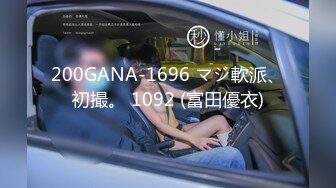 200GANA-1696 マジ軟派、初撮。 1092 (富田優衣)